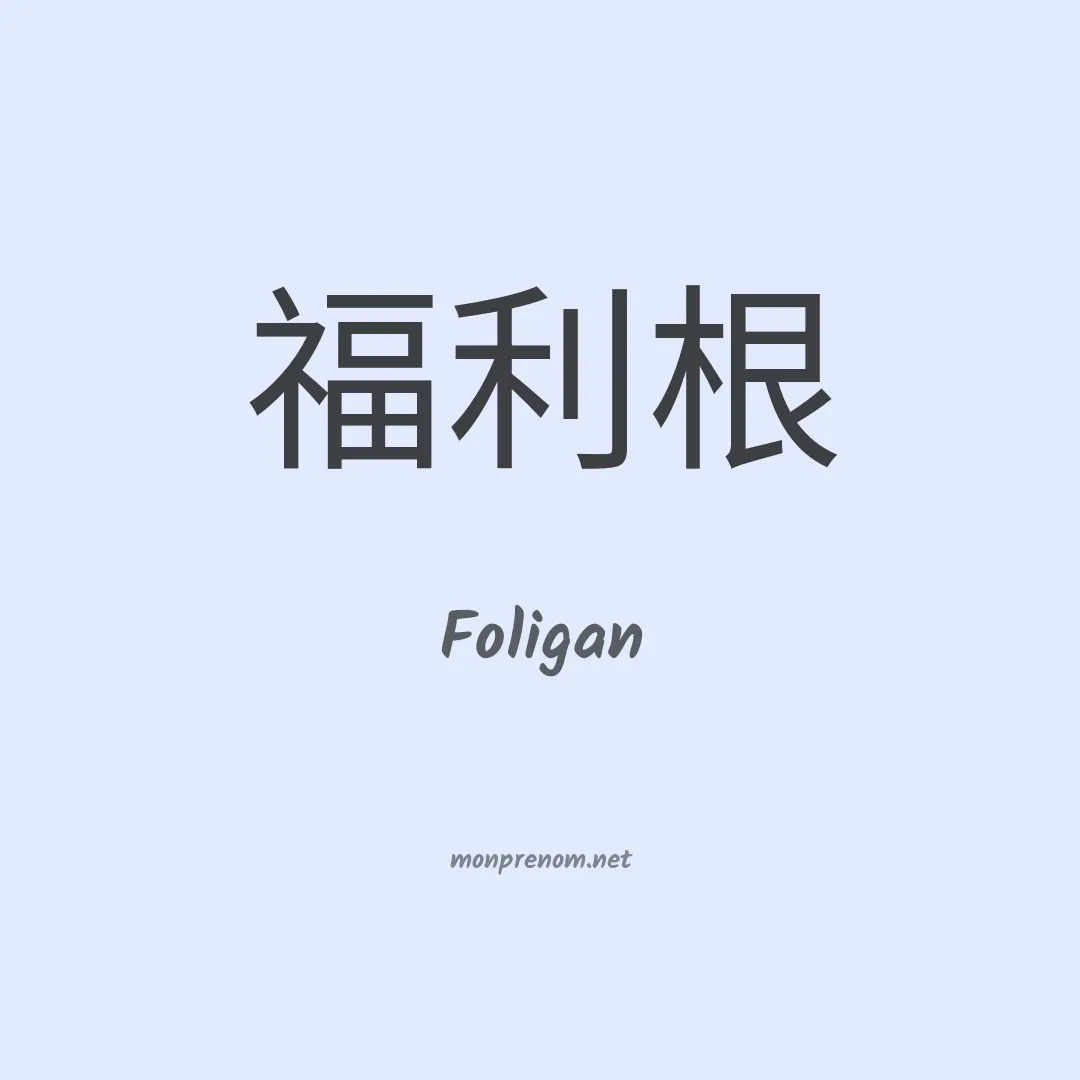 Foligan en chino