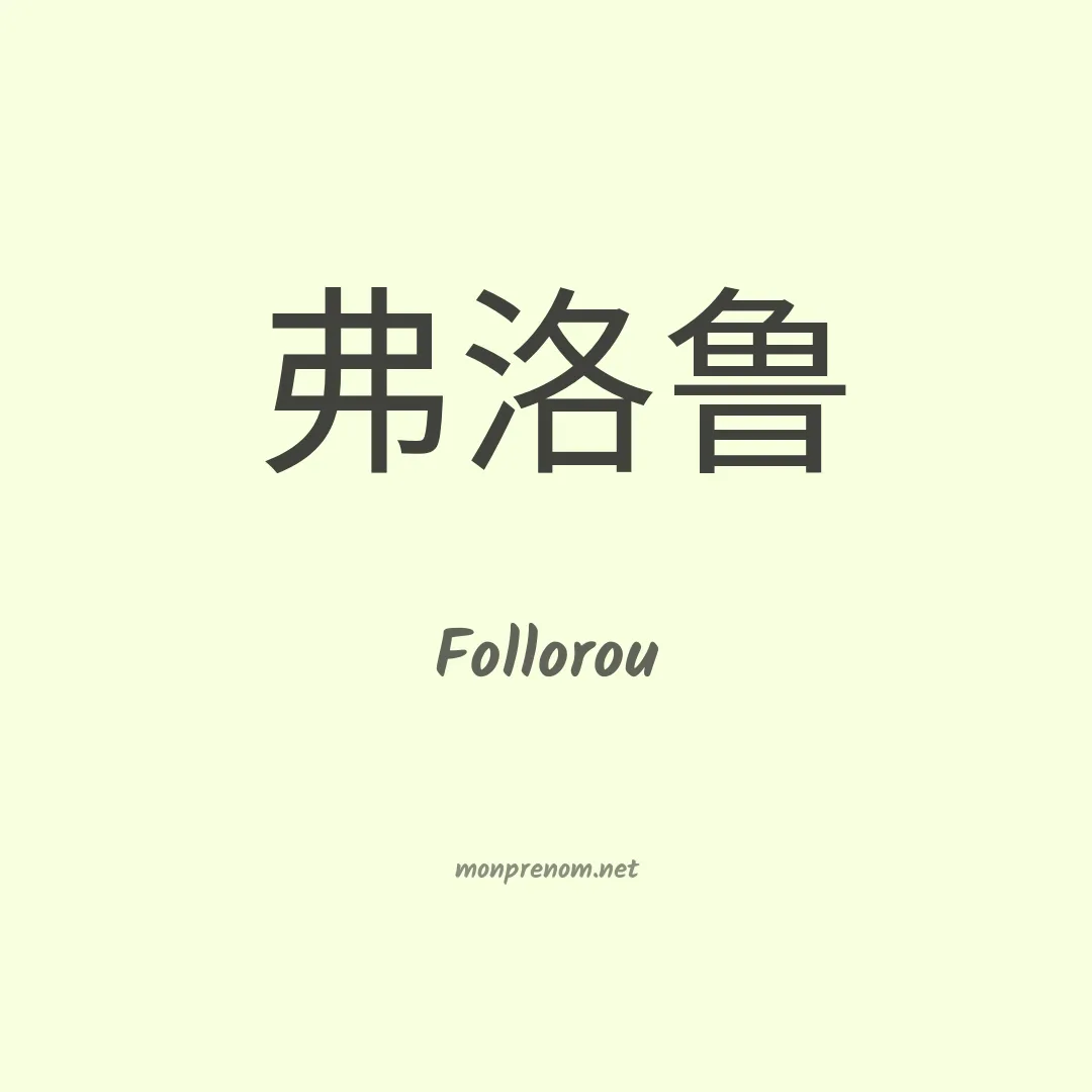 Follorou en chino