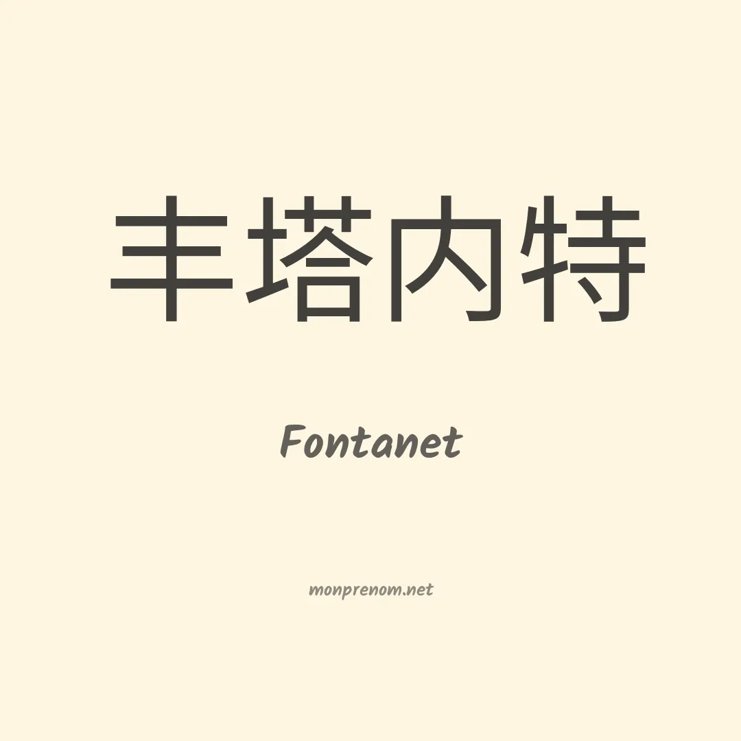 Fontanet en chino
