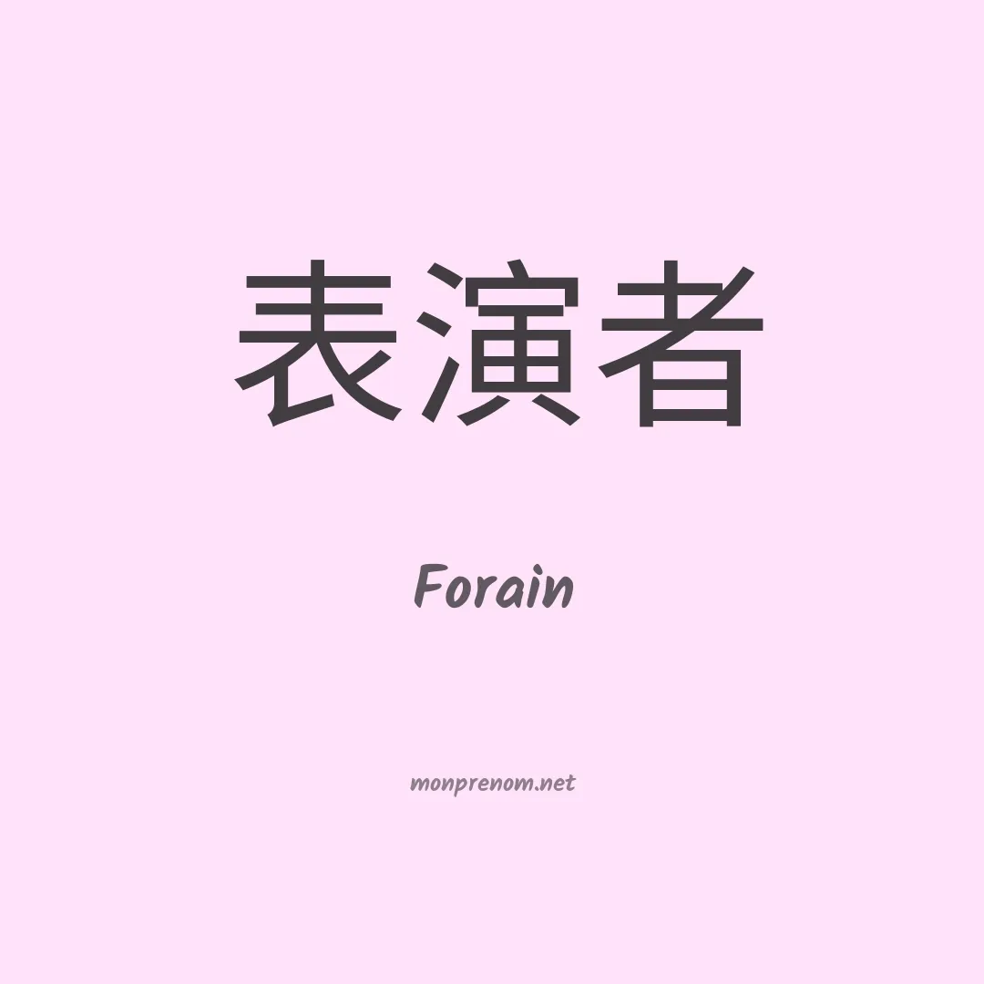 Forain en chino