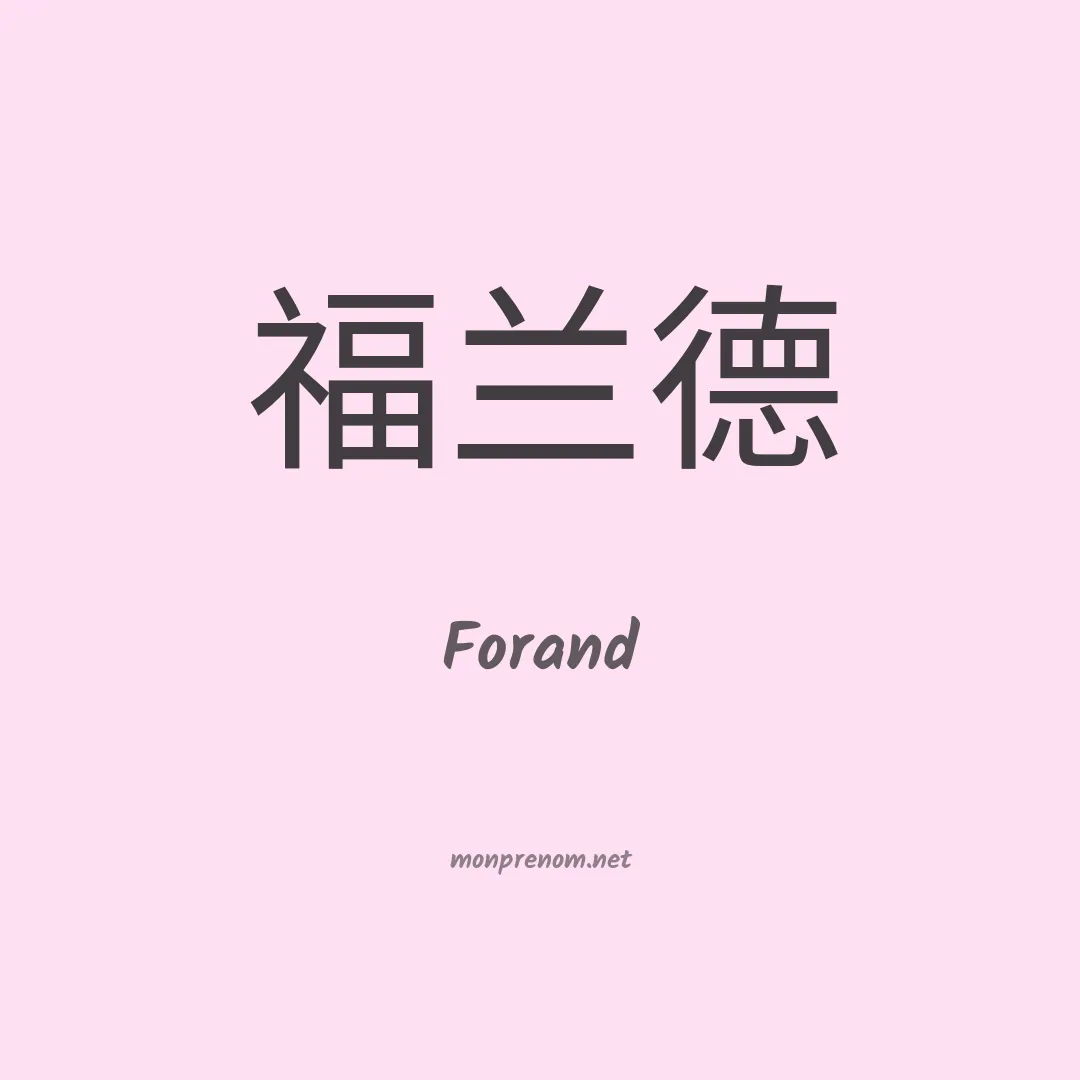 Forand en chino