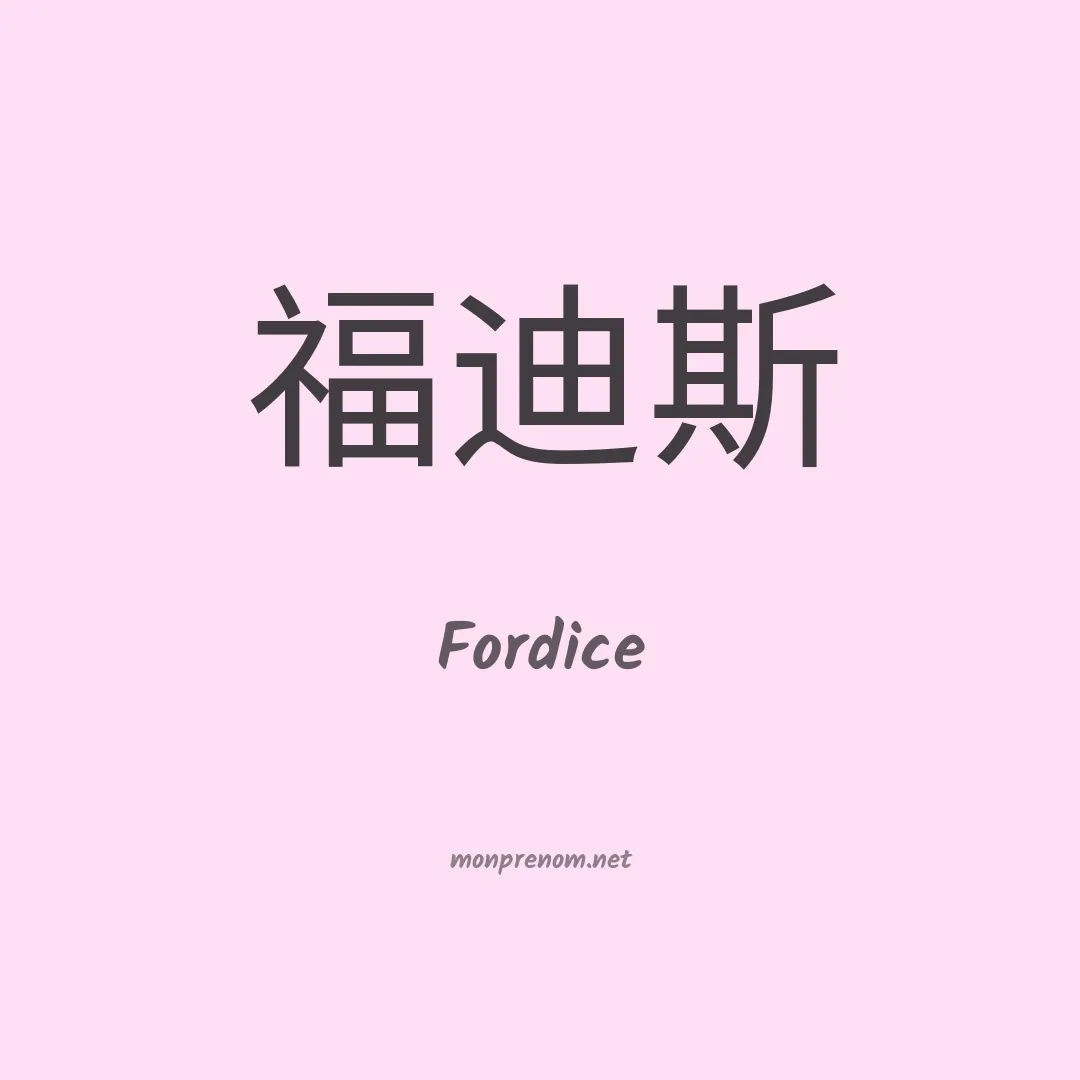 Fordice en chino