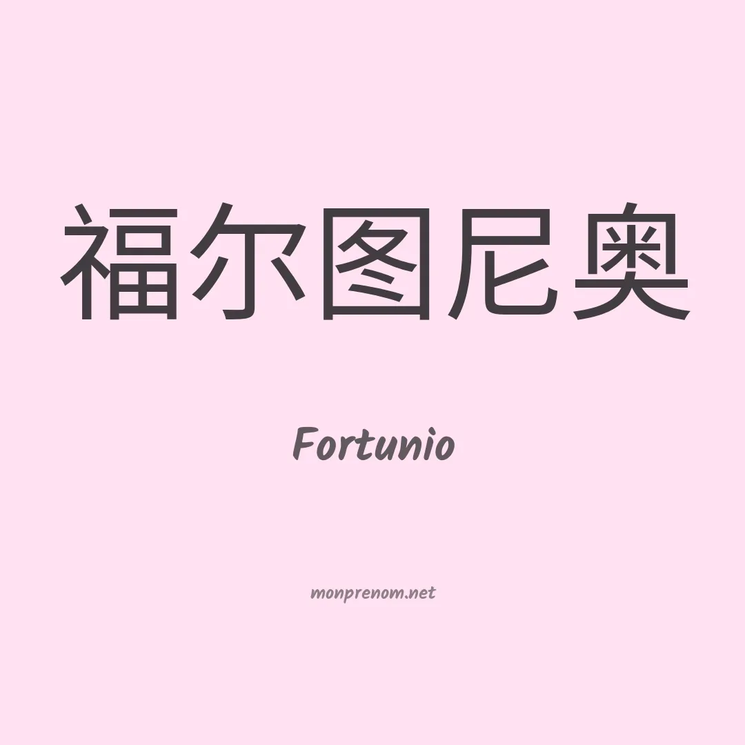 Fortunio en chino