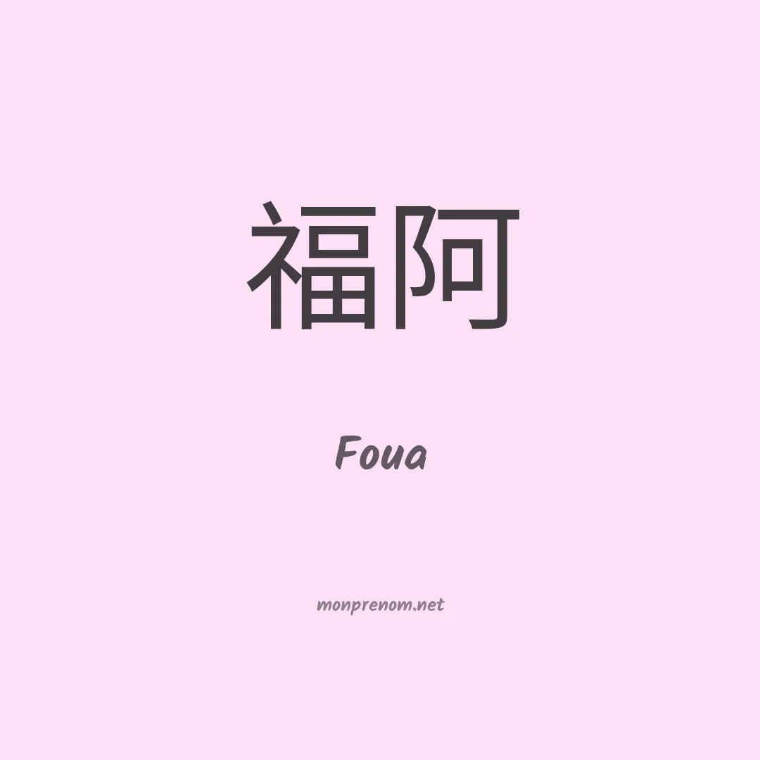 Foua en chino