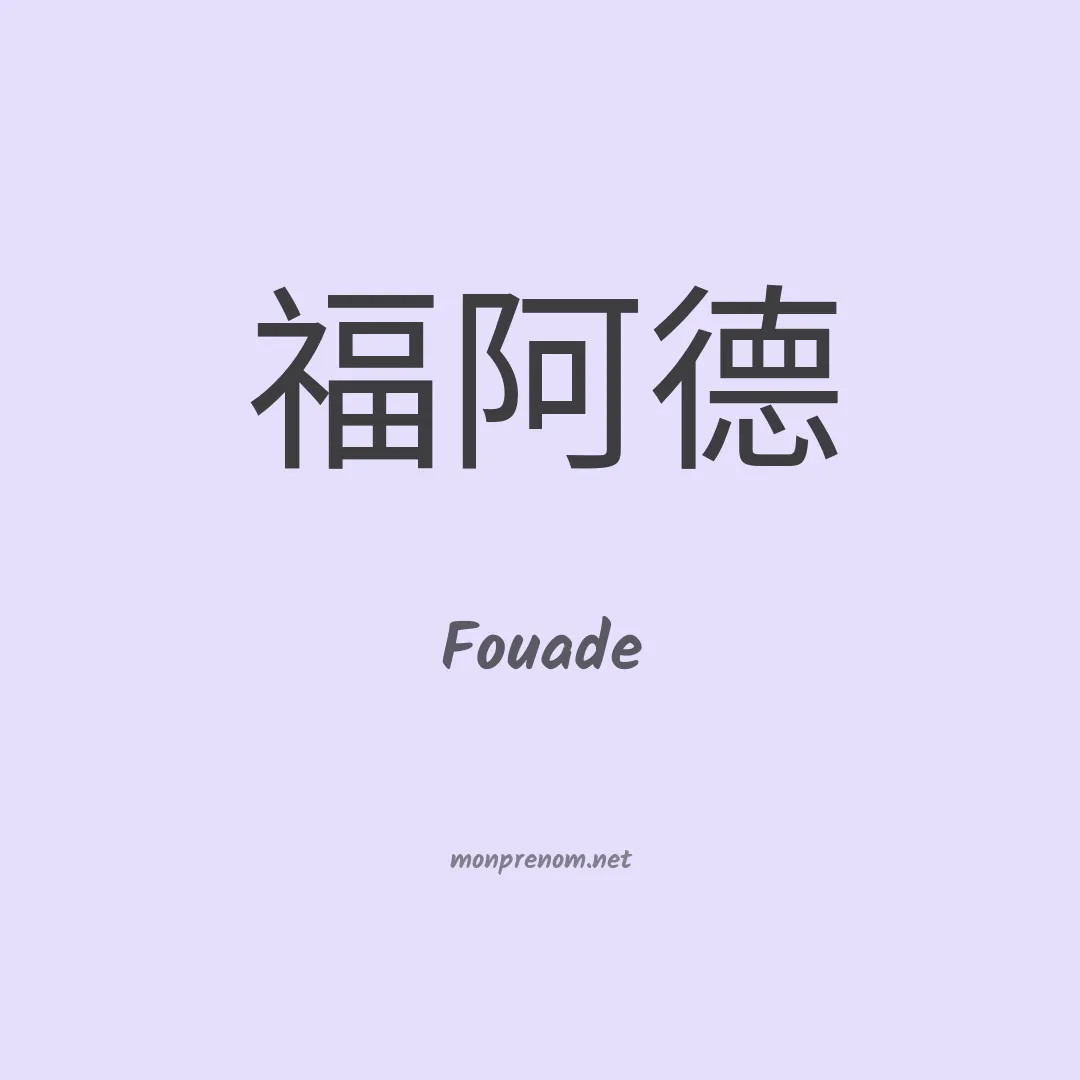 Fouade en chino