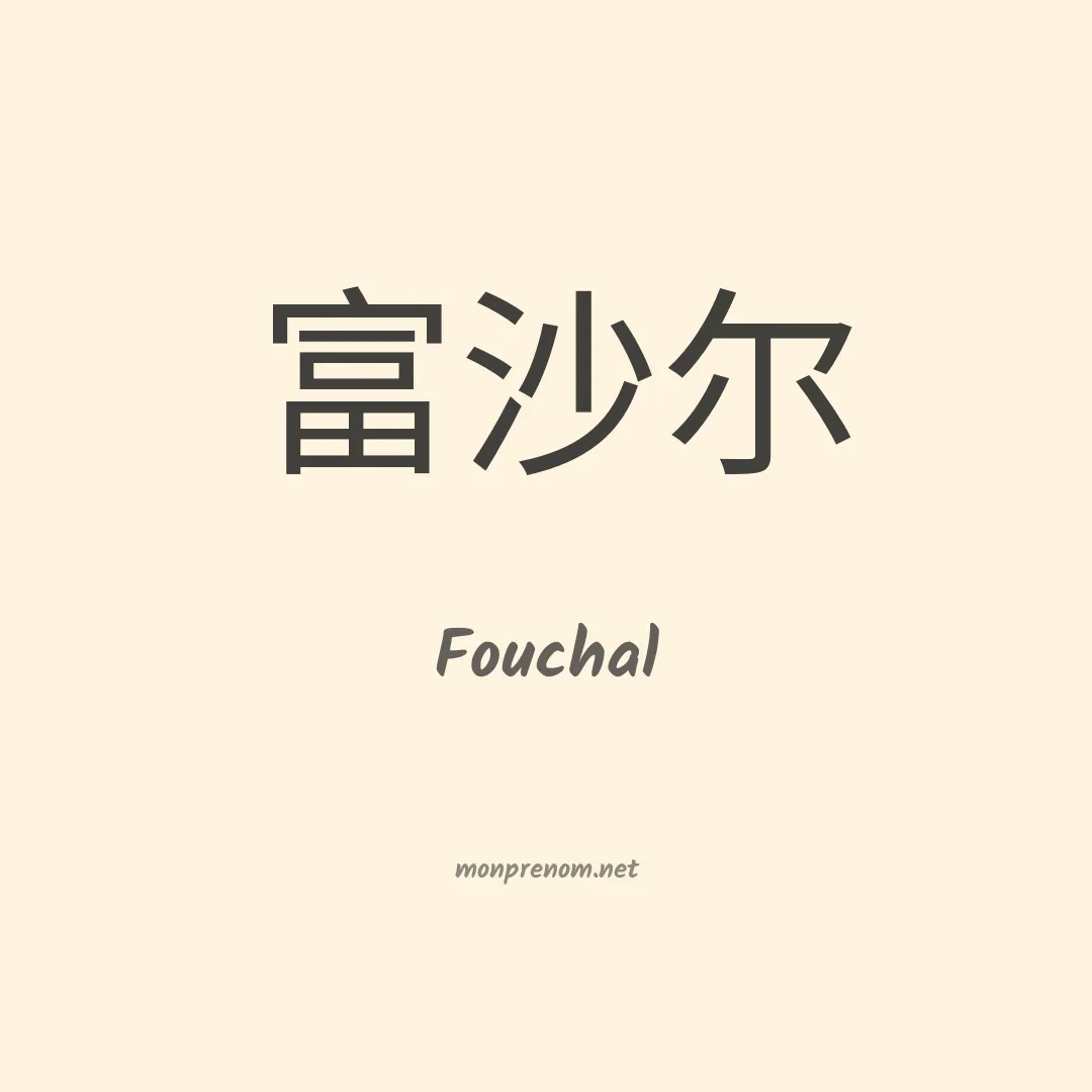 Fouchal en chino