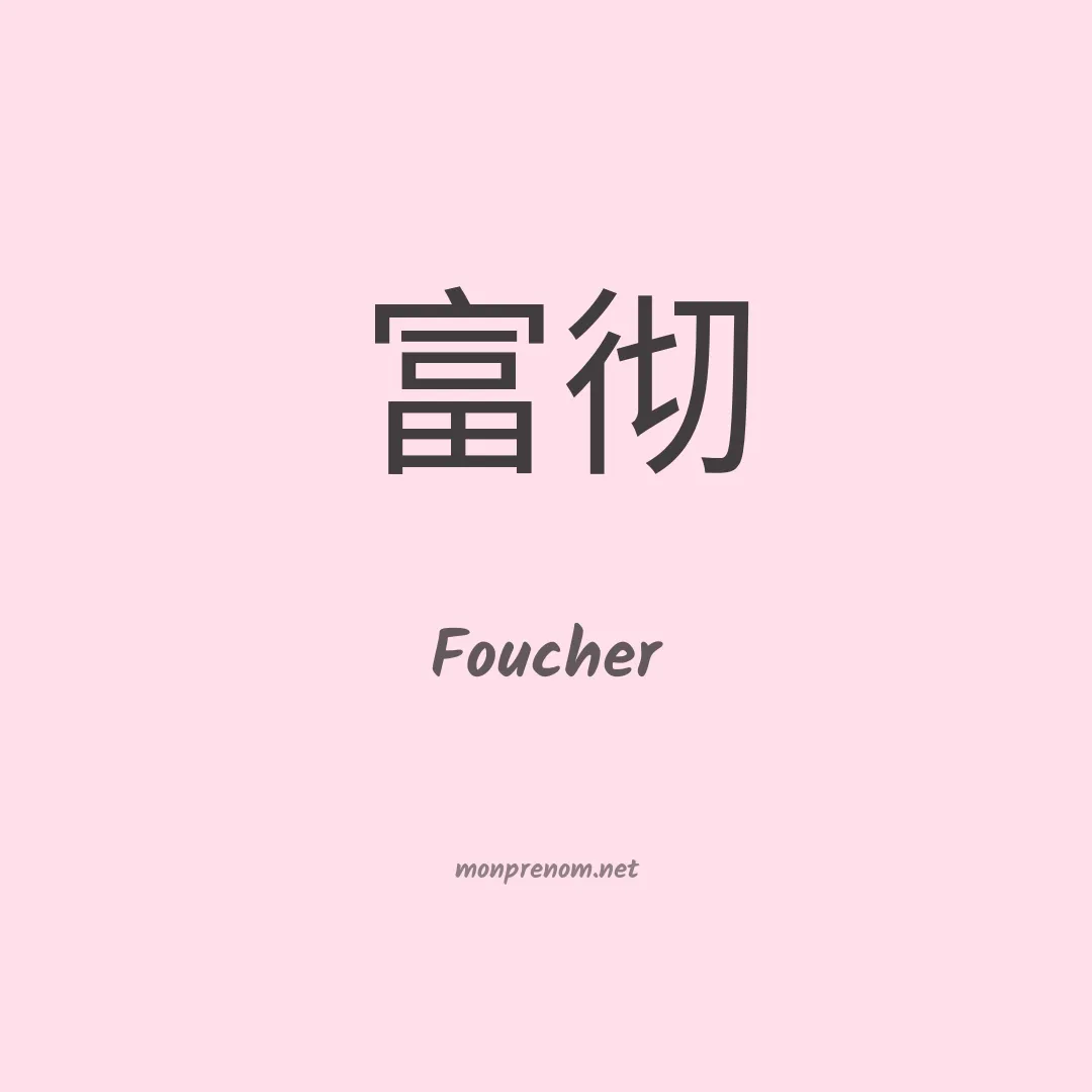 Foucher en chino