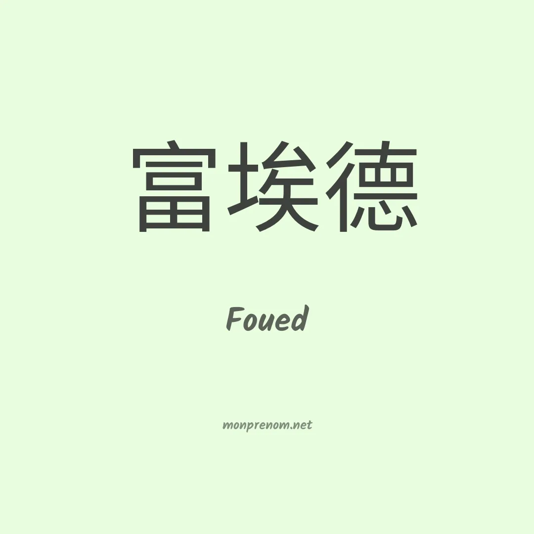 Foued en chino