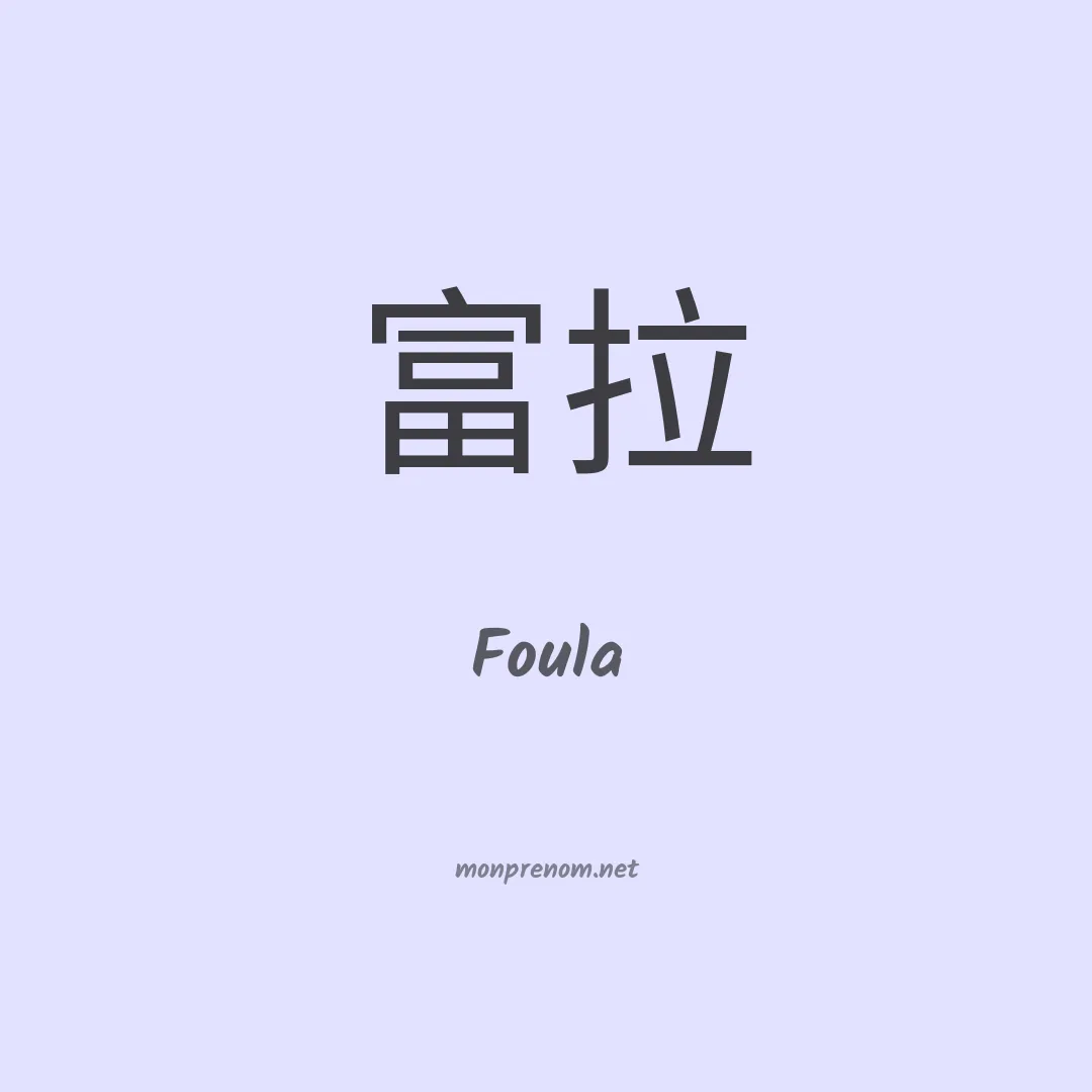Foula en chino