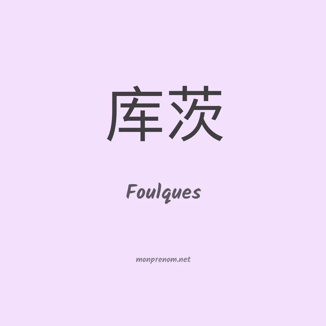 Foulques en chino