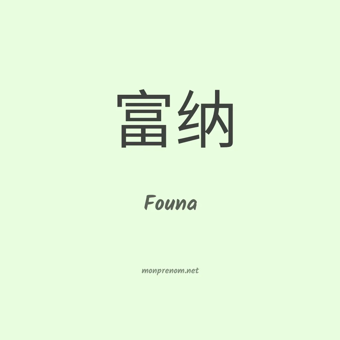 Founa en chino