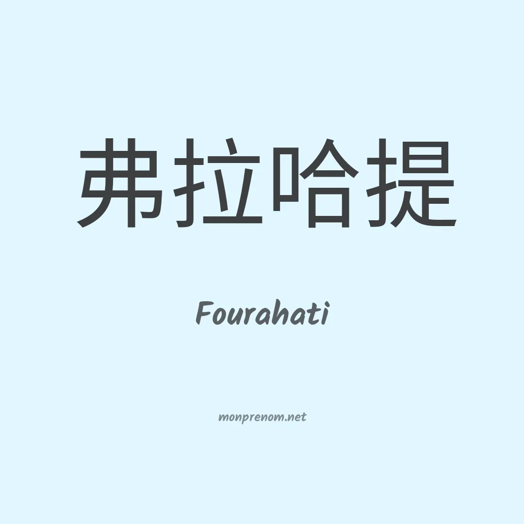 Fourahati en chino