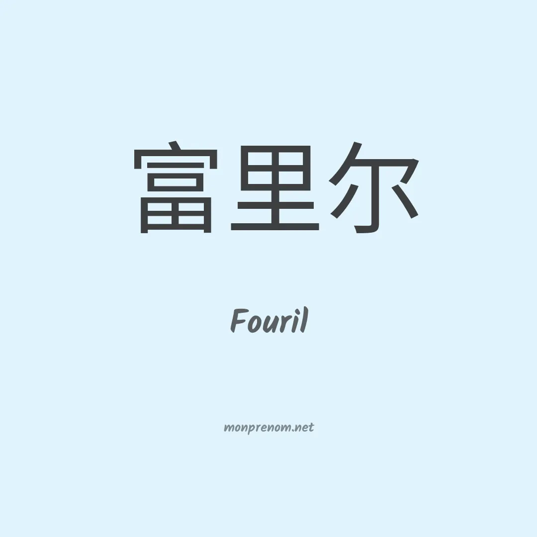Fouril en chino