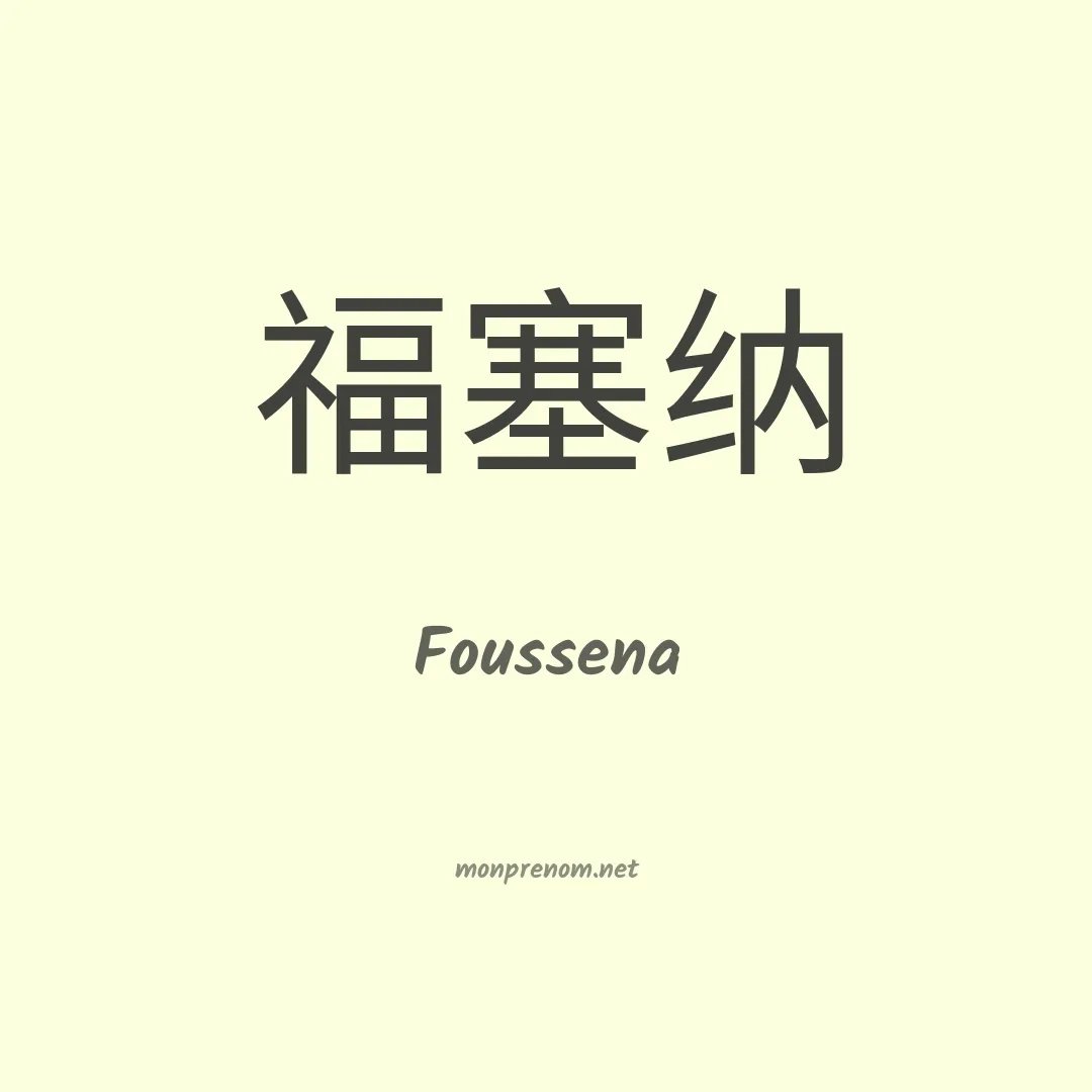 Foussena en chino