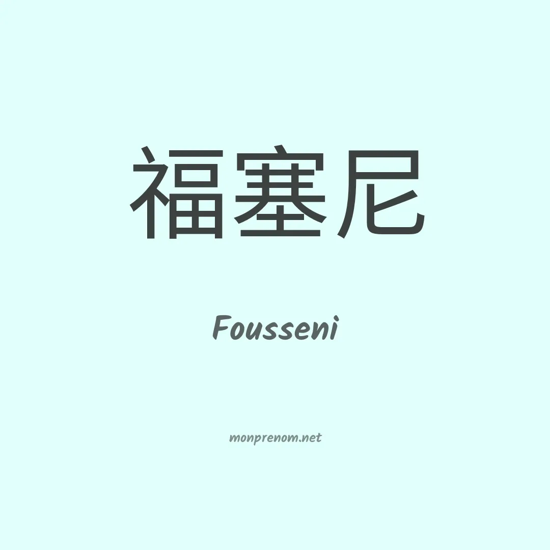 Fousseni en chino