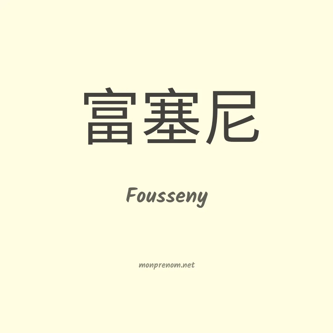 Fousseny en chino