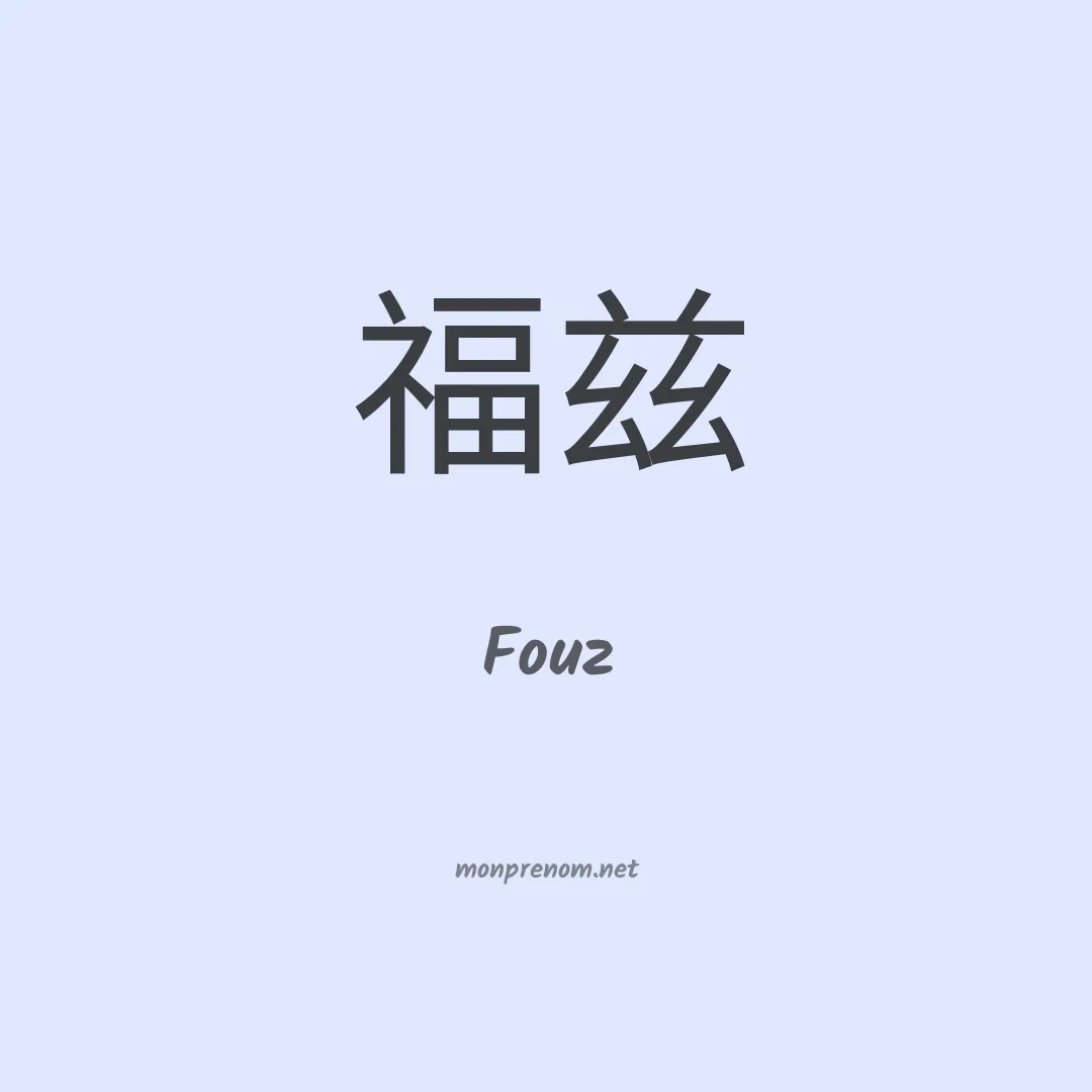 Fouz en chino