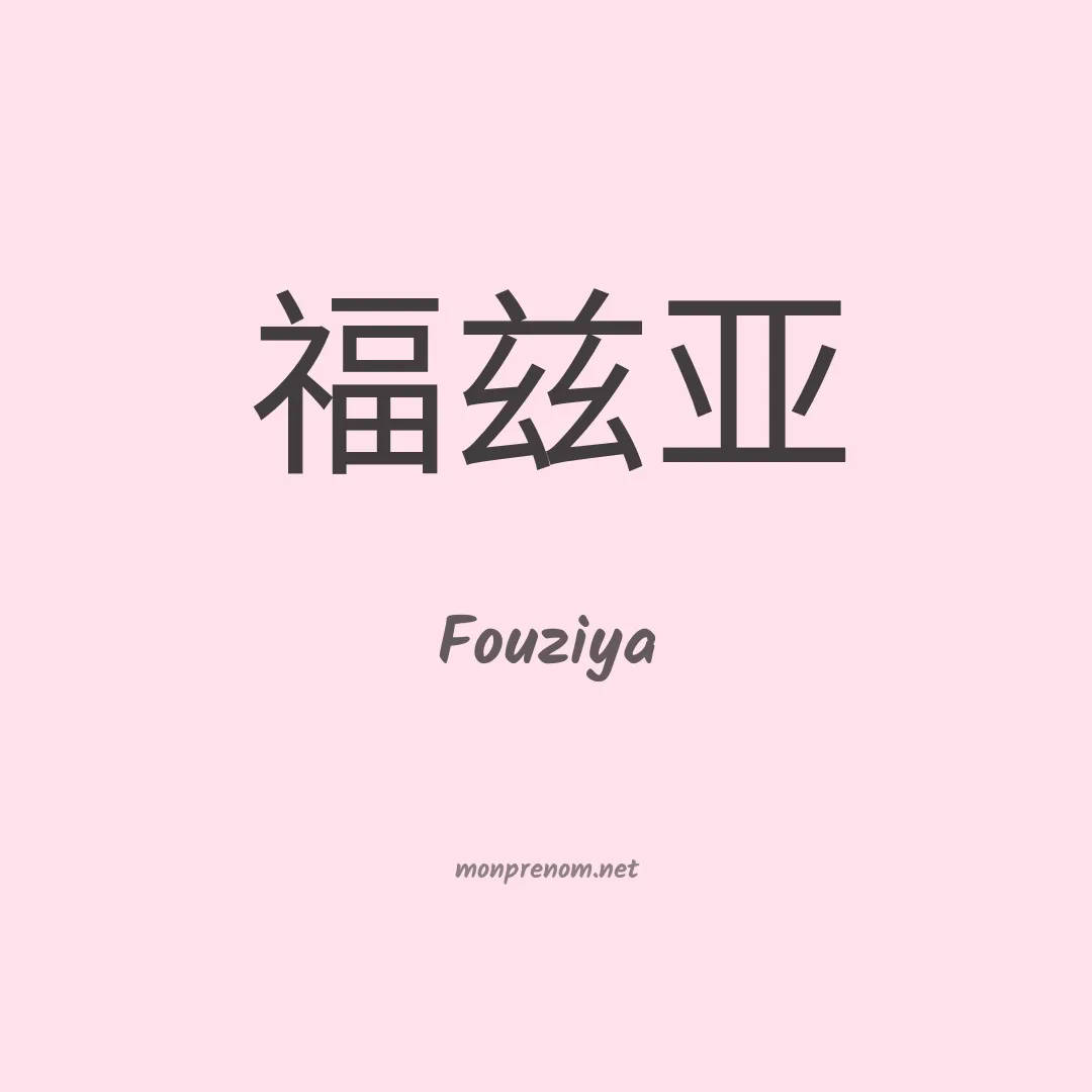 Fouziya en chino