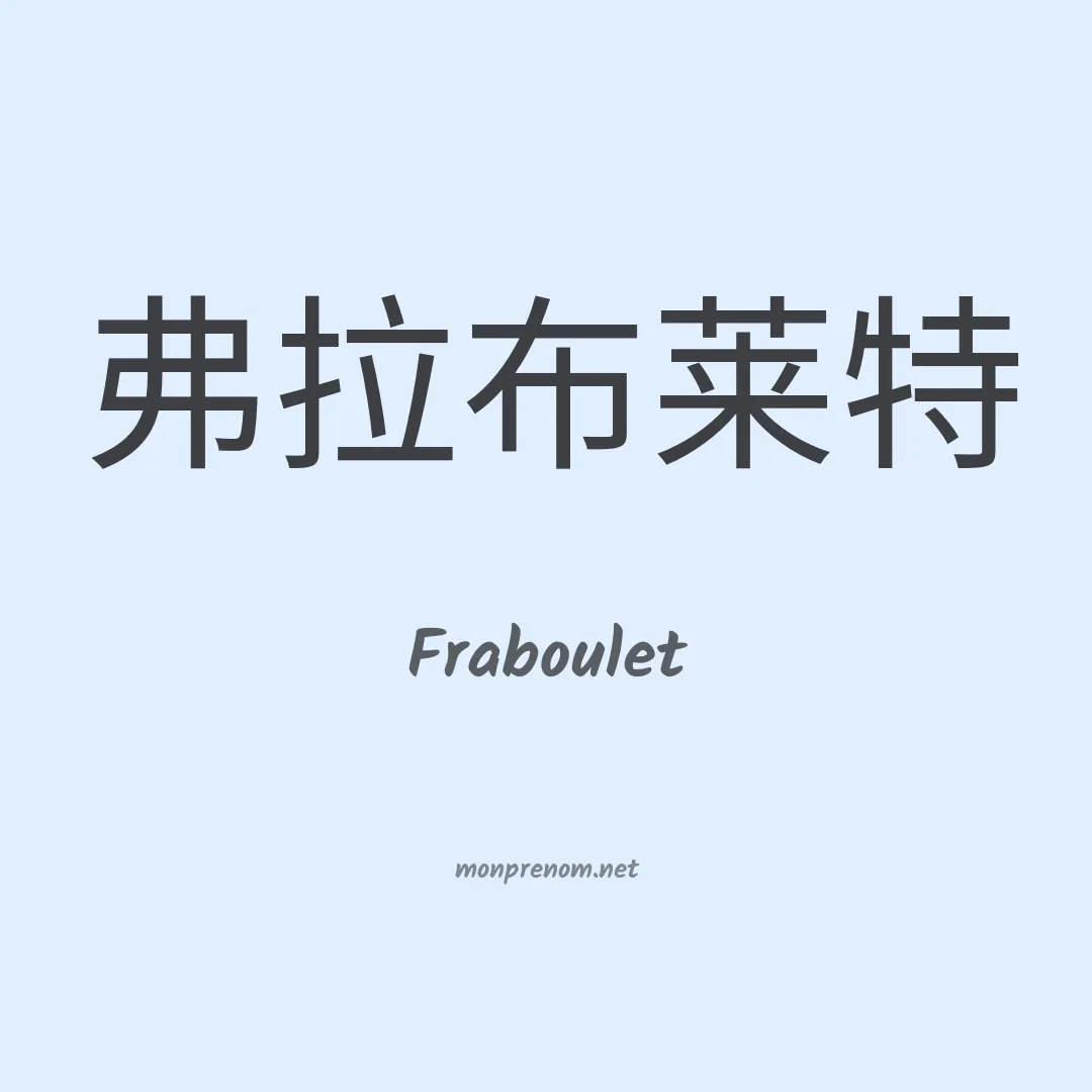 Fraboulet en chino