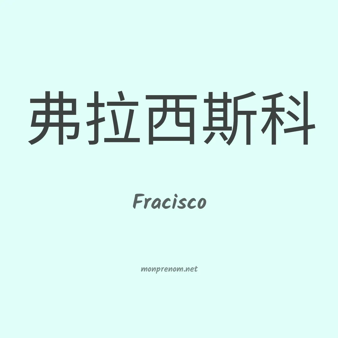 Fracisco en chino