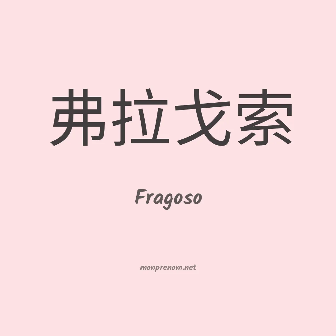 Fragoso en chino