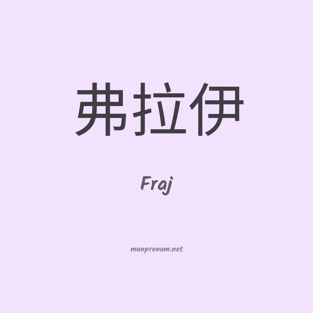 Fraj en chino