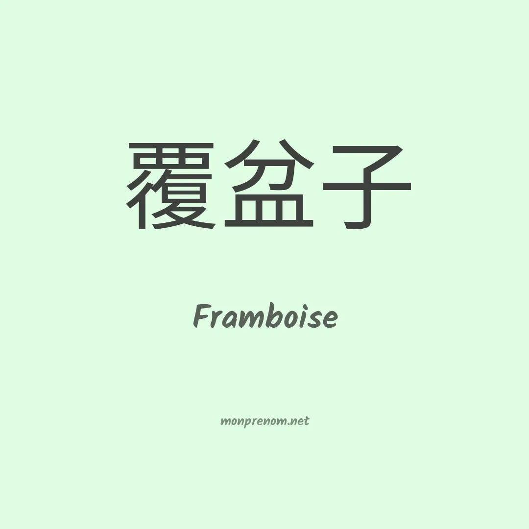 Framboise en chino