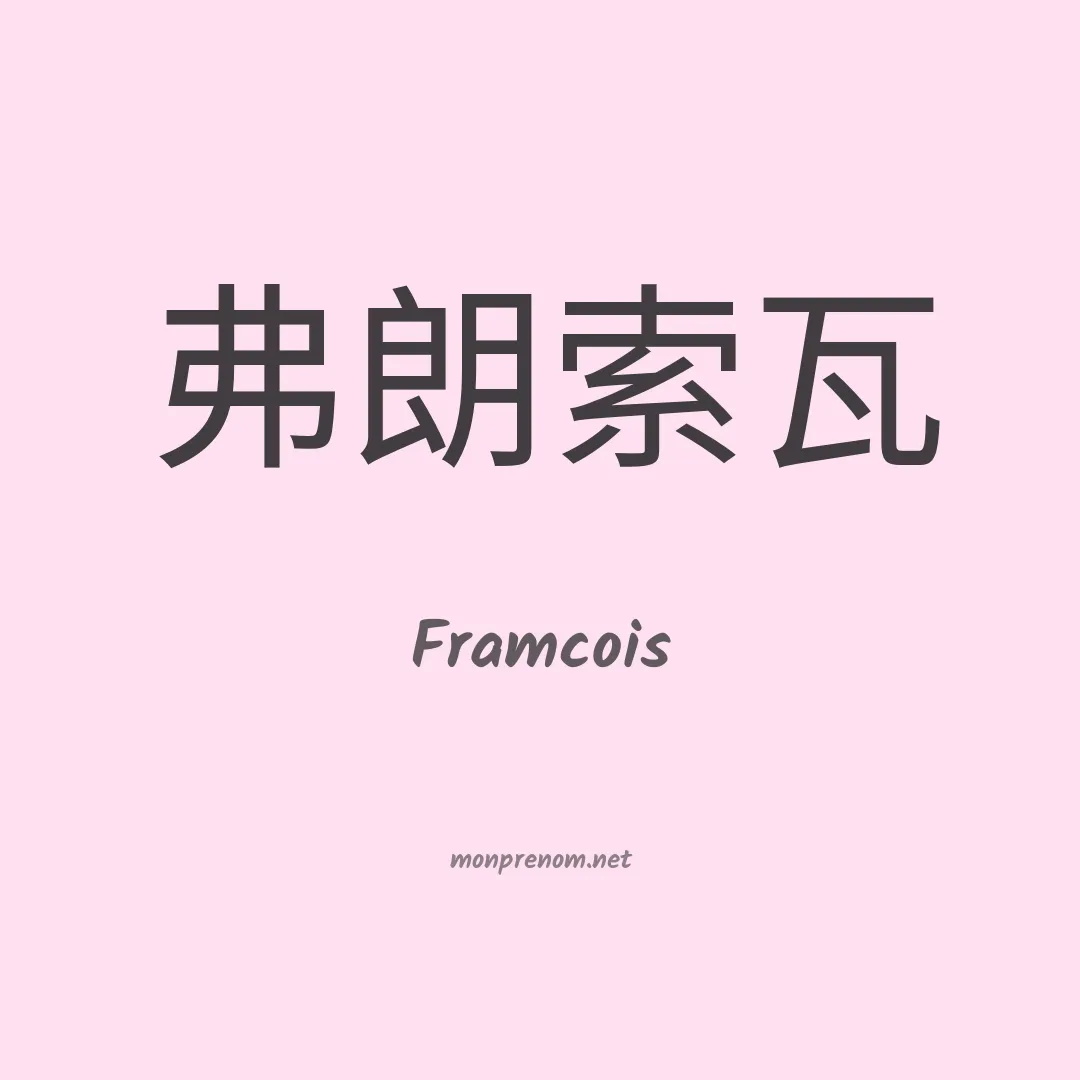Framcois en chino