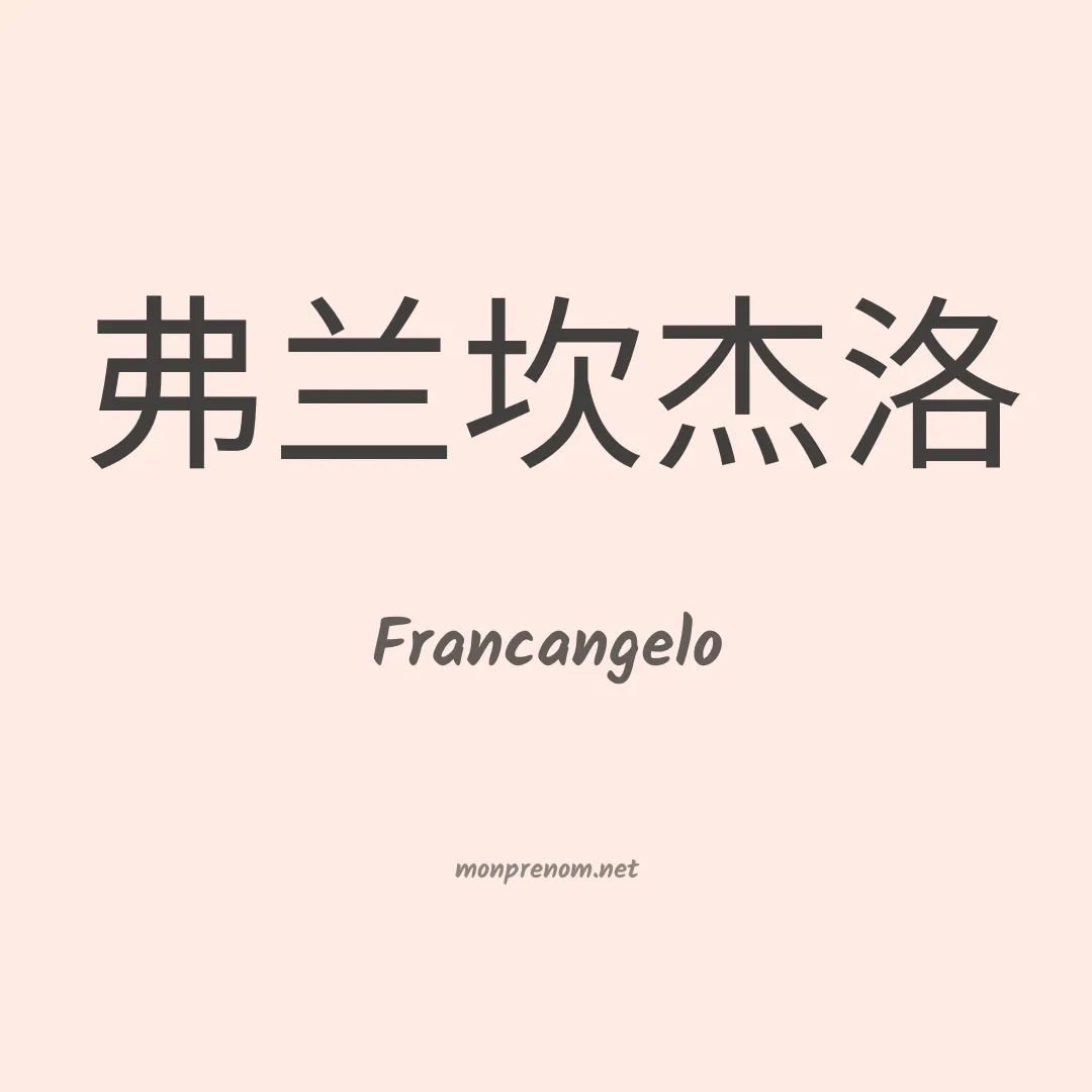 Francangelo en chino