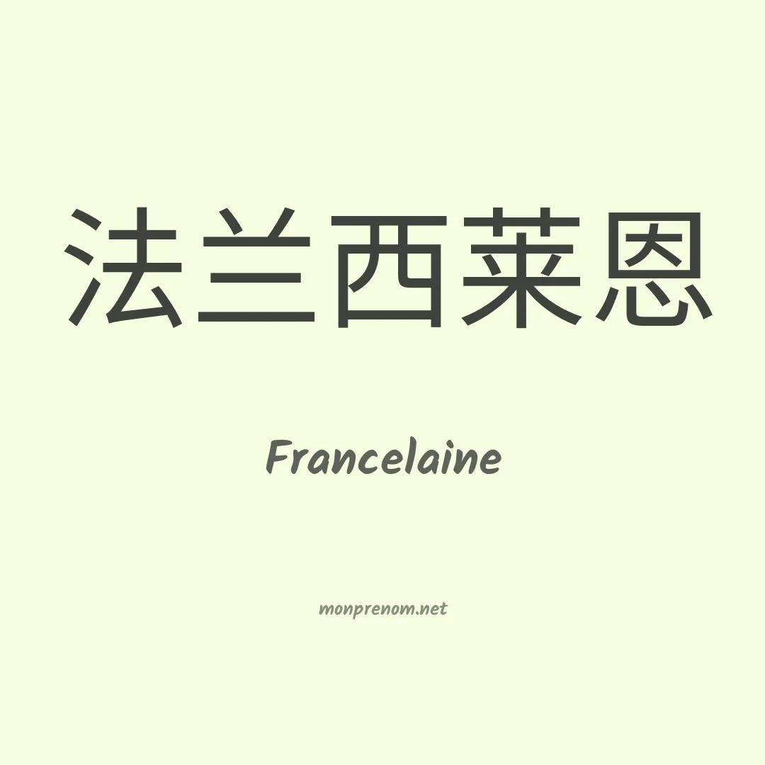 Francelaine en chino
