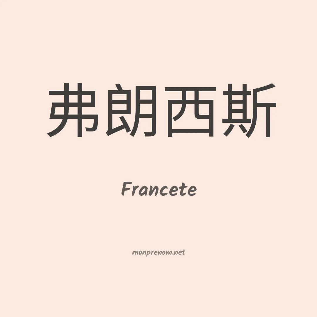 Francete en chino