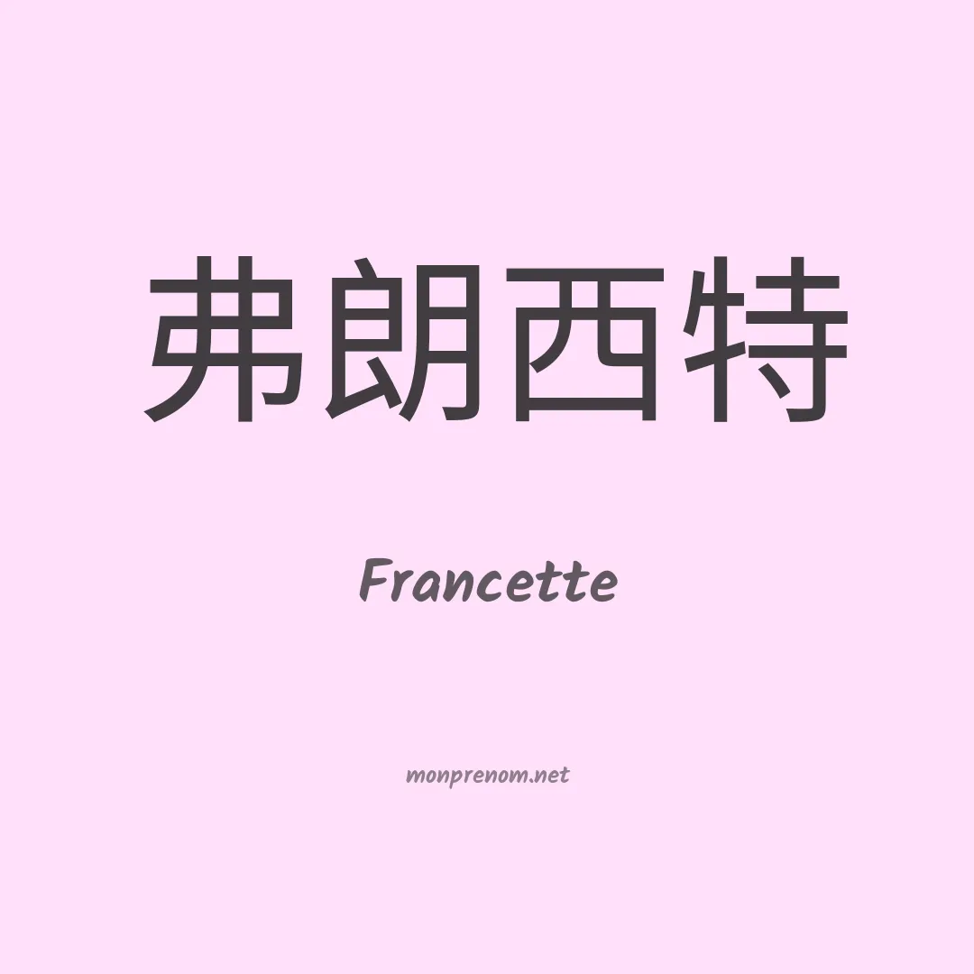 Francette en chino
