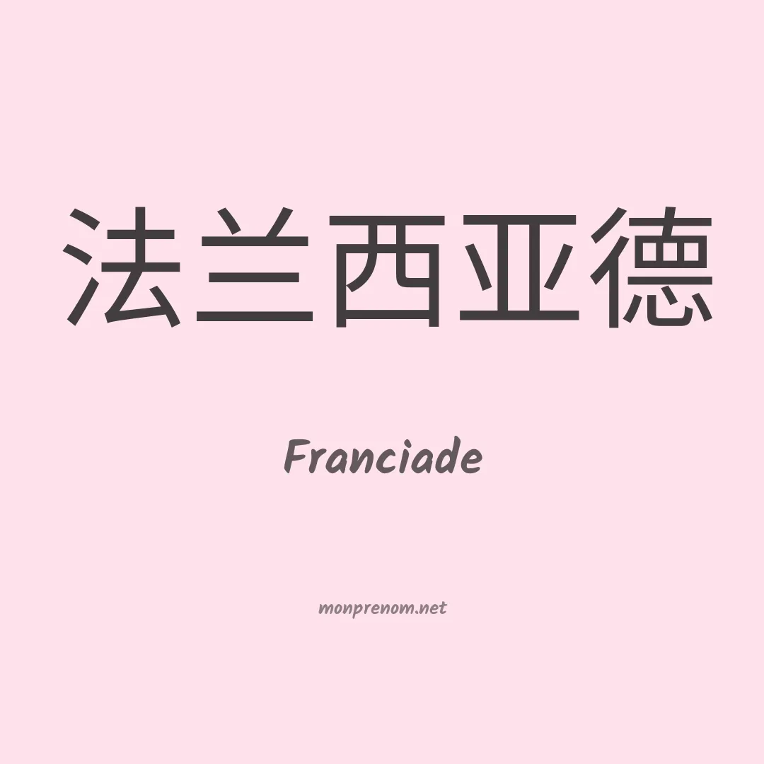 Franciade en chino