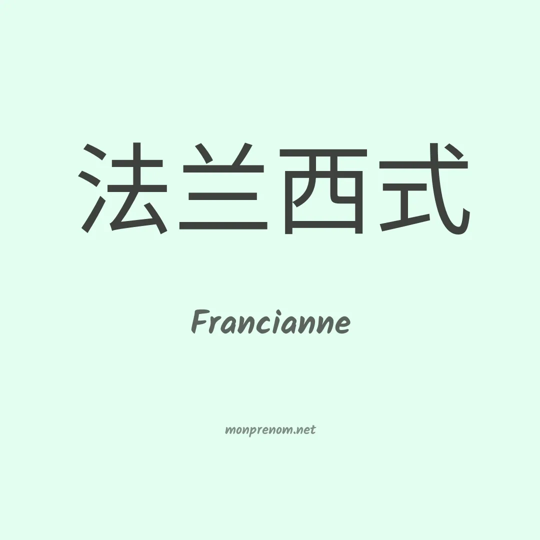 Francianne en chino
