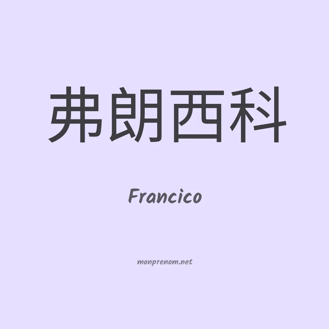 Francico en chino