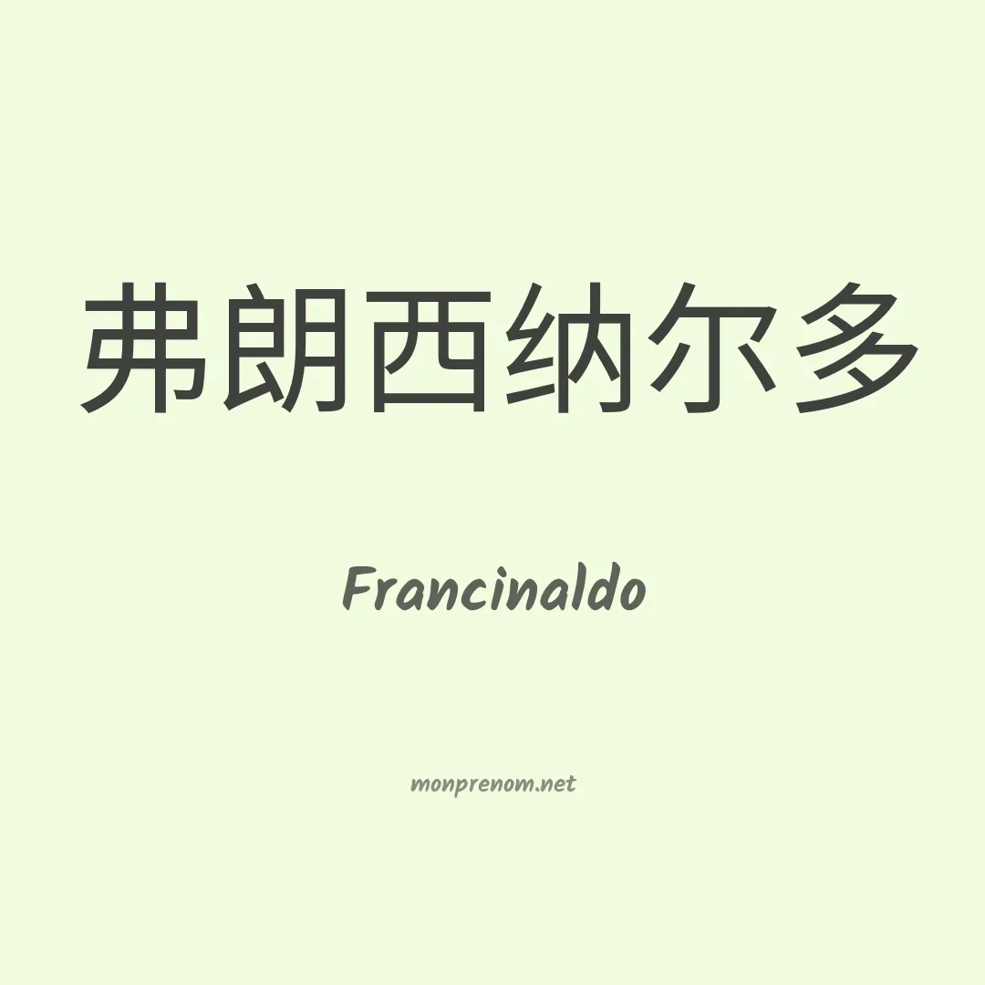 Francinaldo en chino