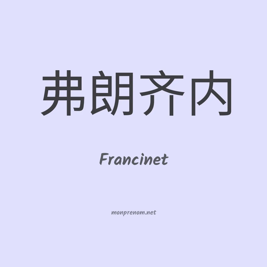 Francinet en chino