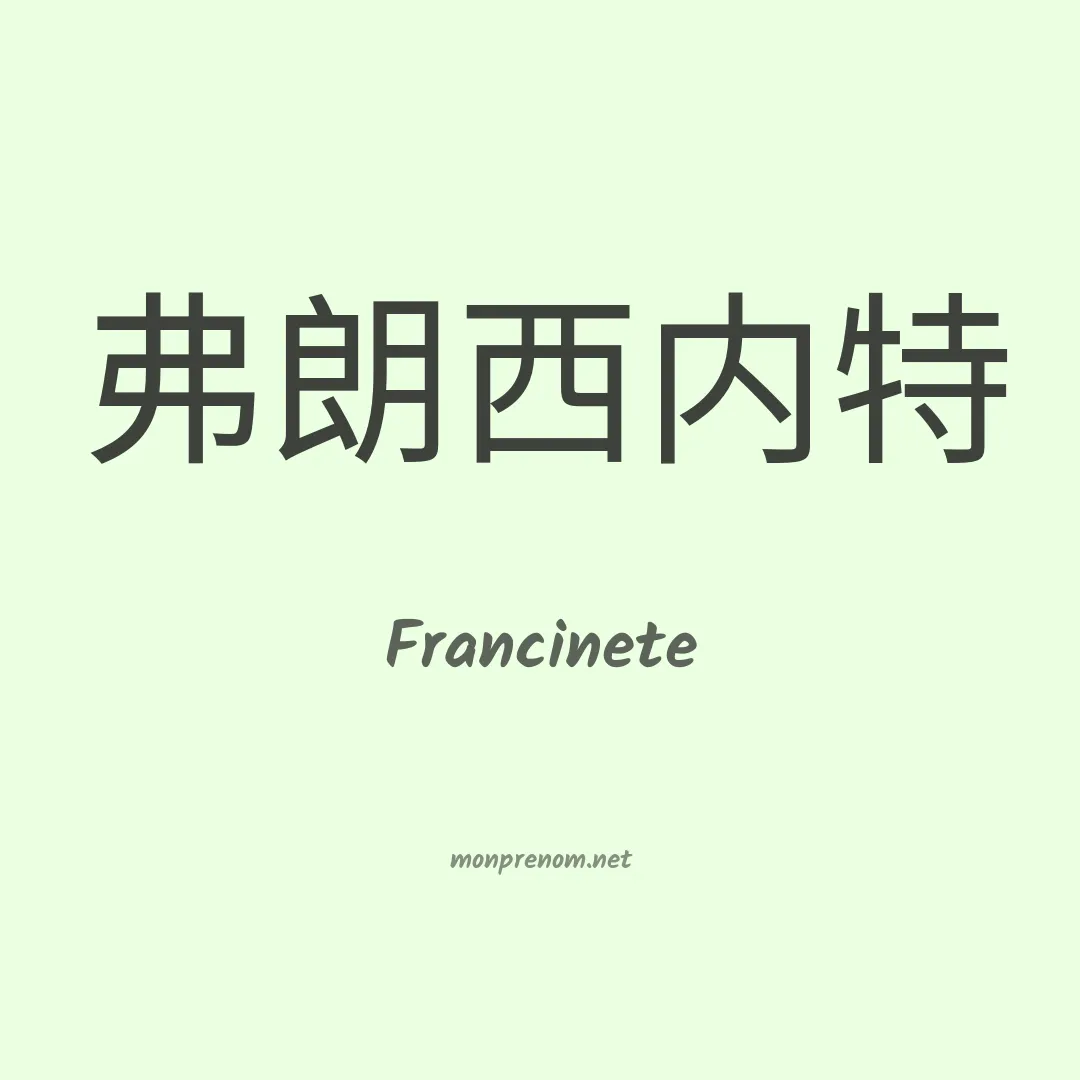 Francinete en chino