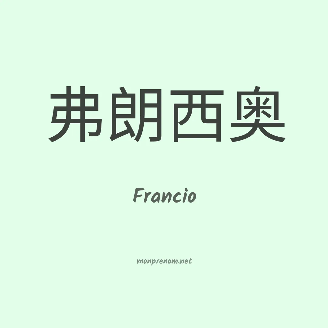 Francio en chino