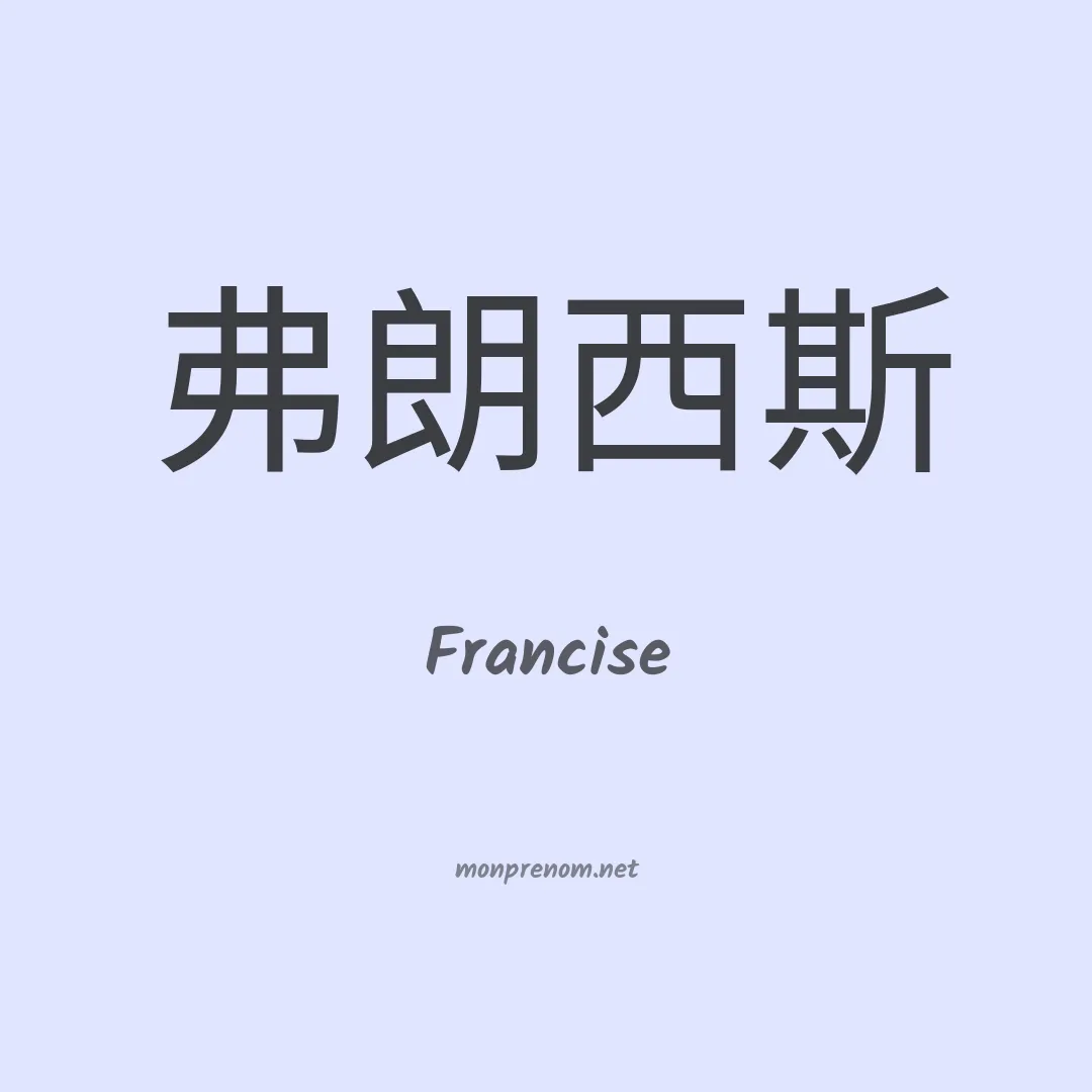 Francise en chino
