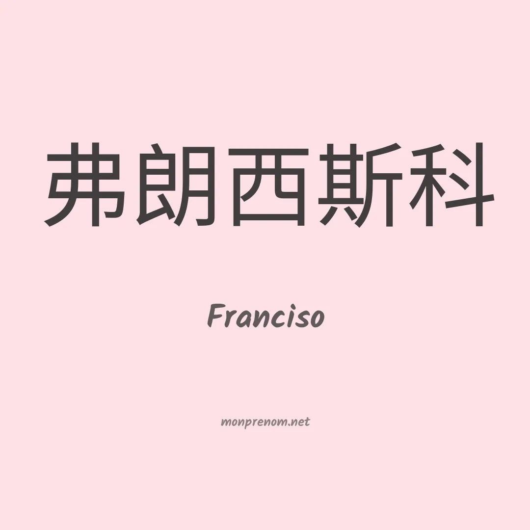 Franciso en chino