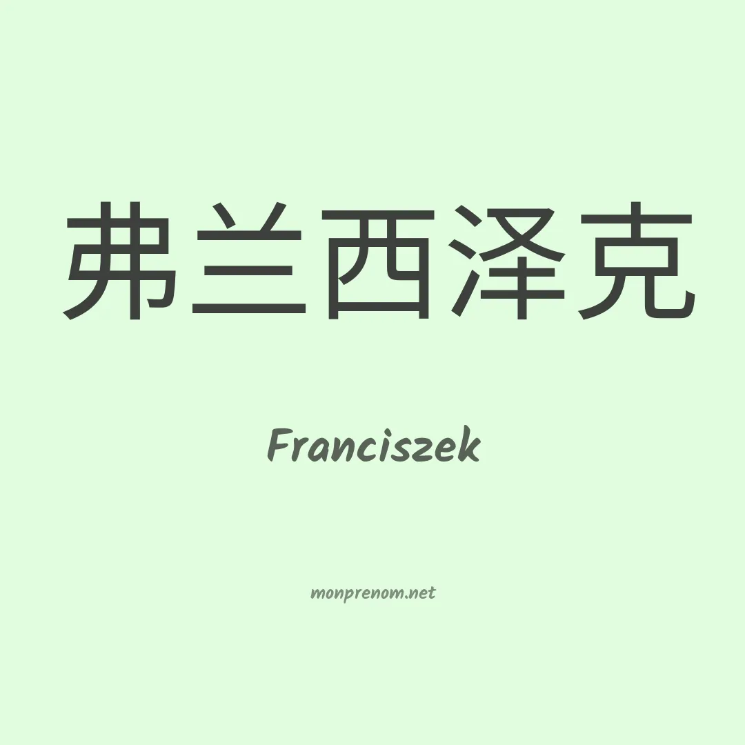 Franciszek en chino