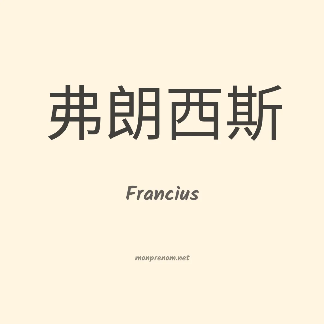 Francius en chino