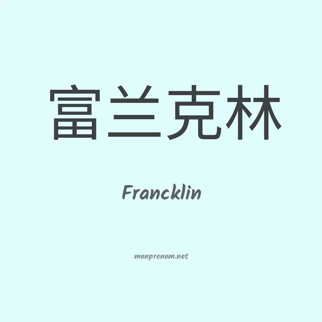 Francklin en chino