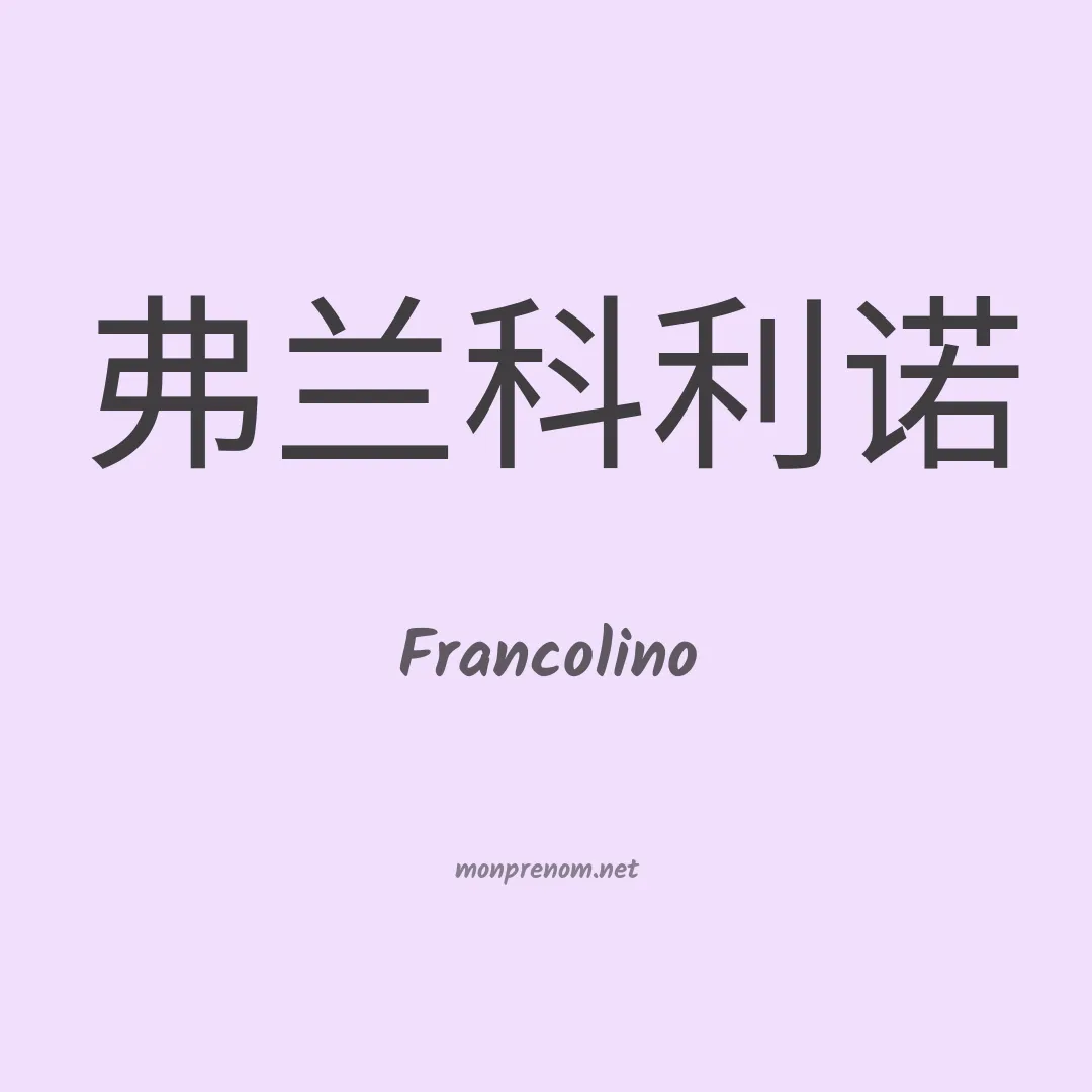 Francolino en chino