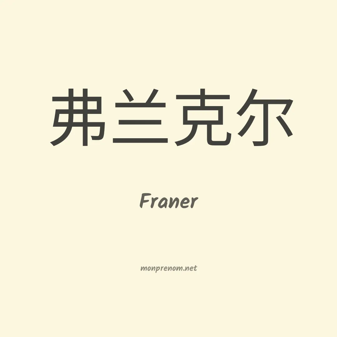 Franer en chino