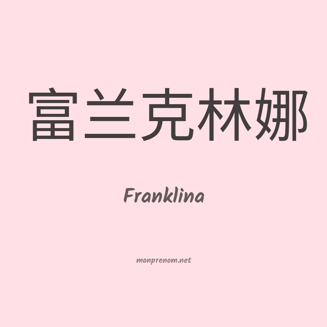 Franklina en chino