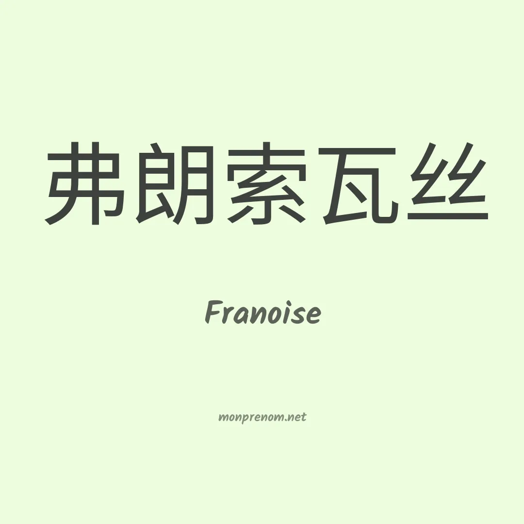Franoise en chino
