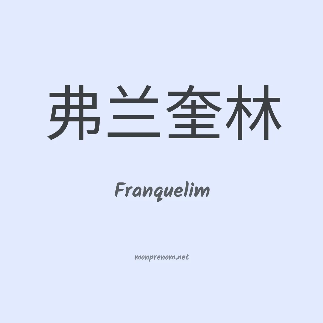 Franquelim en chino