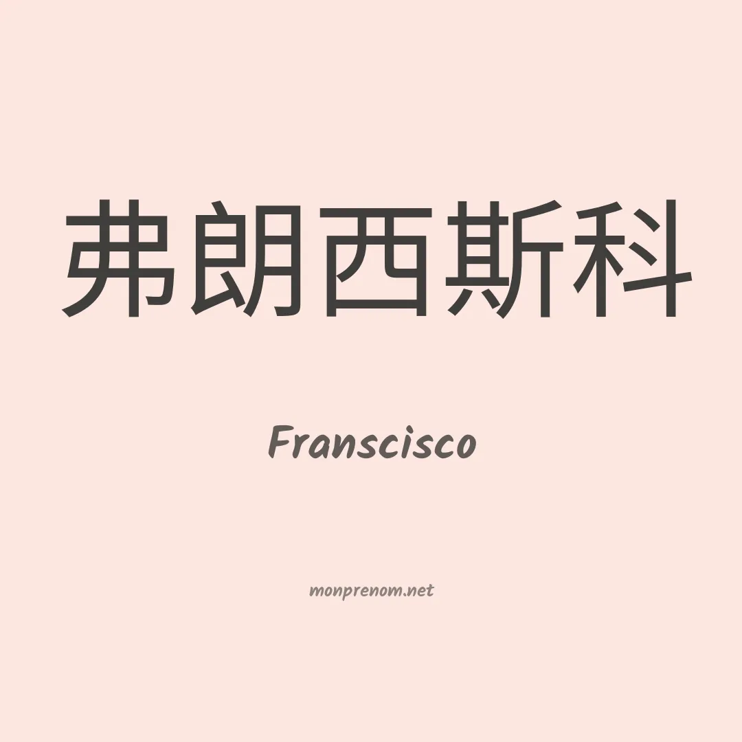 Franscisco en chino